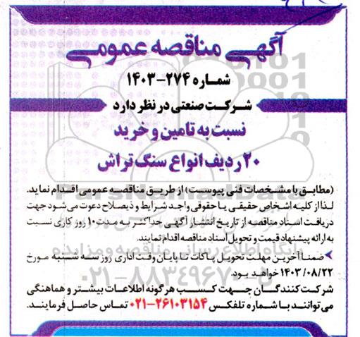 مناقصه تامین و خرید 20 ردیف انواع سنگ تراش