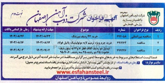 فراخوان مناقصه  خرید 43 ردیف بیرینگ و... نوبت دوم