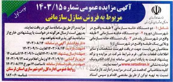 مزایده فروش منازل سازمانی 