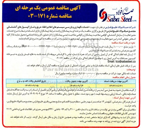 مناقصه خدمات نگهداری و بازرسی سیستم های اعلام و اطفاء حریق و شارژ کپسول های آتشنشانی 
