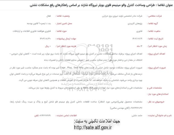 فراخوان طراحی و ساخت کنترل والو مینیمم فلوی بویلر نیروگاه شازند براساس راهکارهای رفع مشکلات نشتی 