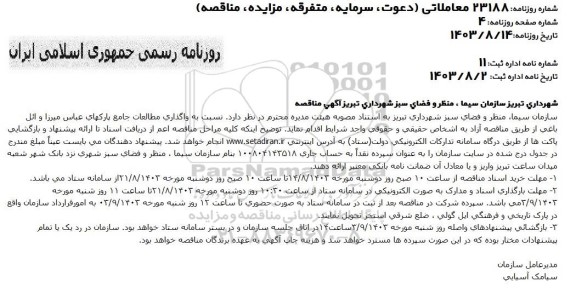 مناقصه واگذاری مطالعات جامع پارکهای...