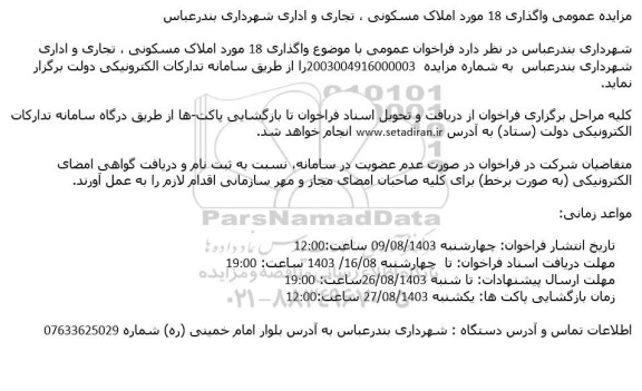 مزایده واگذاری 18 مورد املاک مسکونی، تجاری و اداری
