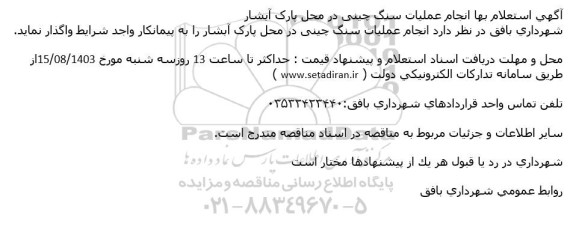 استعلام بها انجام عملیات سنگ چینی 