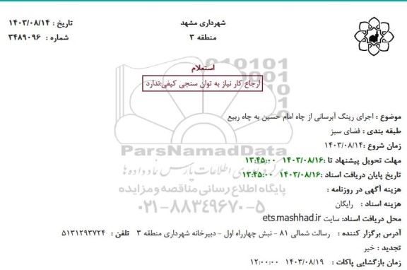 استعلام اجاره رینگ آبرسانی از چاه امام حسین به چاه ربیع