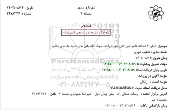 استعلام اجاره 2 دستگاه تانکر لجن کش خاور با راننده