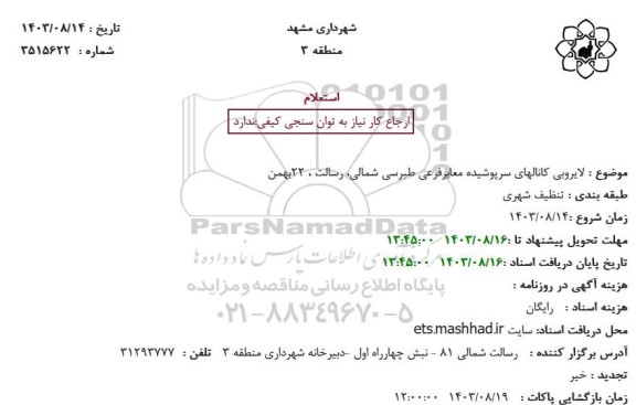 استعلام لایروبی کانالهای سرپوشیده معابر فرعی