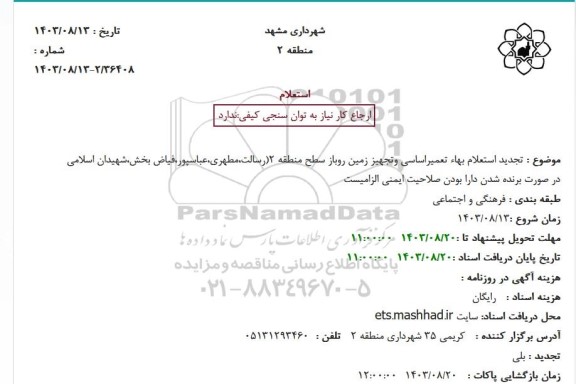 تجديد استعلام بهاء تعمیر اساسی و تجهیز زمین روباز