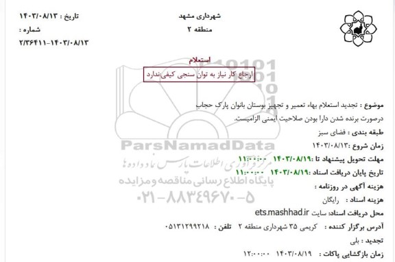 استعلام بهاء تجديد استعلام بهاء تعمیر و تجهیز بوستان بانوان