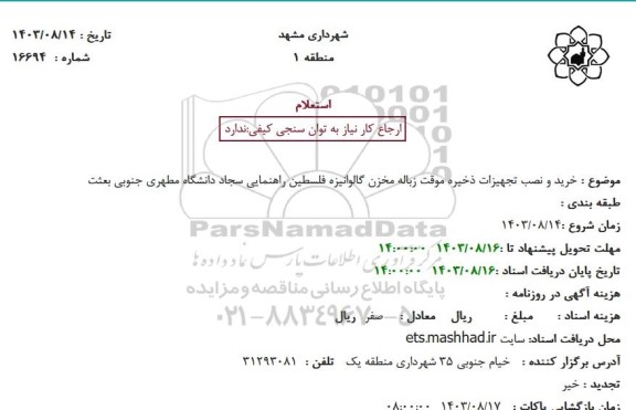 استعلام خرید و نصب تجهیزات ذخیره موقت زباله مخزن گالوانیزه