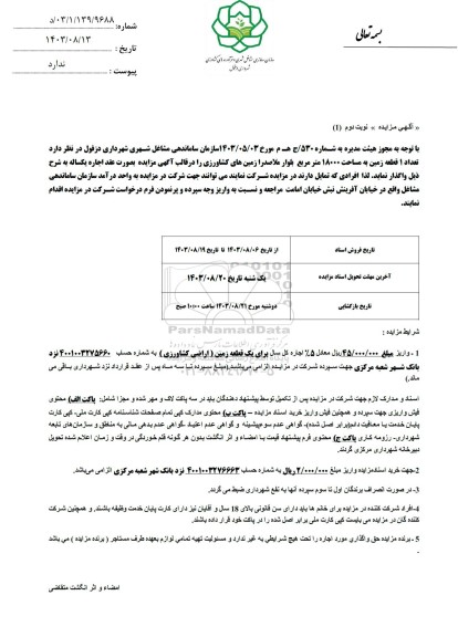 مزایده واگذاری تعداد 1 قطعه زمین به مساحت 18000 متر مربع زمینهای کشاورزی - نوبت دوم