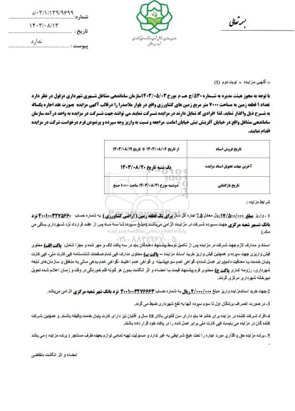 مزایده واگذاری تعداد 1 قطعه زمین به مساحت 7000 متر مربع زمینهای کشاورزی - نوبت دوم