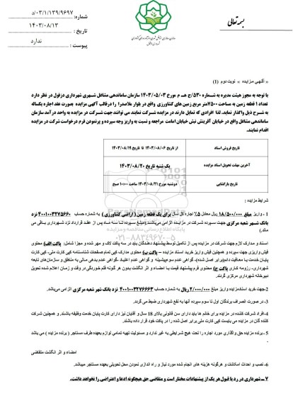 مزایده واگذاری تعداد 1 قطعه زمین به مساحت 7500 متر مربع زمین های کشاورزی / نوبت دوم
