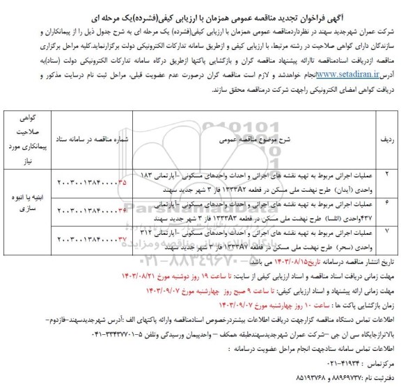تجدید مناقصه عملیات اجرائی مربوط به تهیه نقشه های اجرائی و احداث واحدهای مسکونی - آپارتمانی