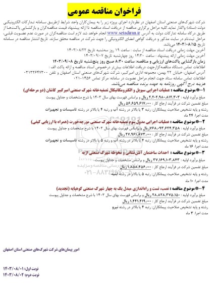 مناقصه عملیات اجرایی سیویل و الکترومکانیکال تصفیه خانه شهرک و...