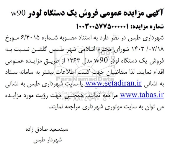 مزایده عمومی فروش یک دستگاه لودر w90