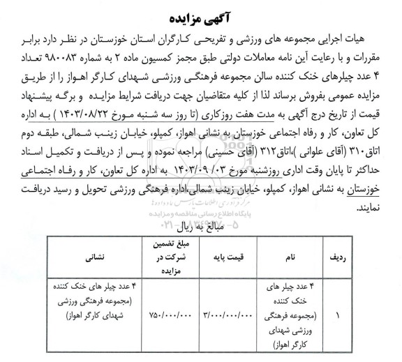 مزایده 4 عدد چیلرهای خنک کننده مجموعه فرهنگی ورزشی شهدای کارگر