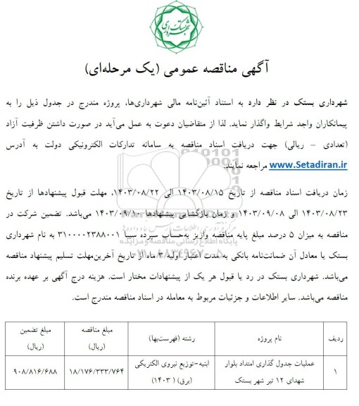 آگهی مناقصه عمومی  عملیات جدول گذاری امتداد بلوار شهدای