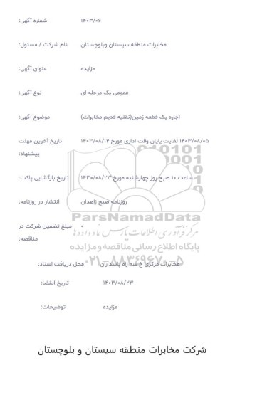 مزایده اجاره یک قطعه زمین (نقلیه قدیم مخابرات)