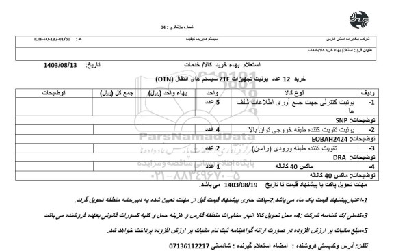 استعلام یونیت کنترلی جهت جمع آوری اطلاعات شلف  ها ..