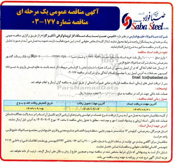مناقصه تامین، نصب و تست یک دستگاه گاز کروماتوگرافی (آنالیز گاز)