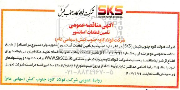 مناقصه عمومی تامین قطعات آسانسور 