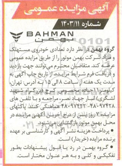 مزایده تعدادی خودروی مستهلک و مازاد