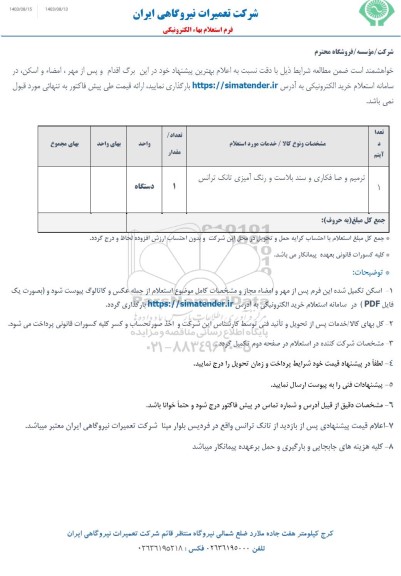 استعلام ترمیم و صافکاری و سند بلاست و رنگ آمیزی