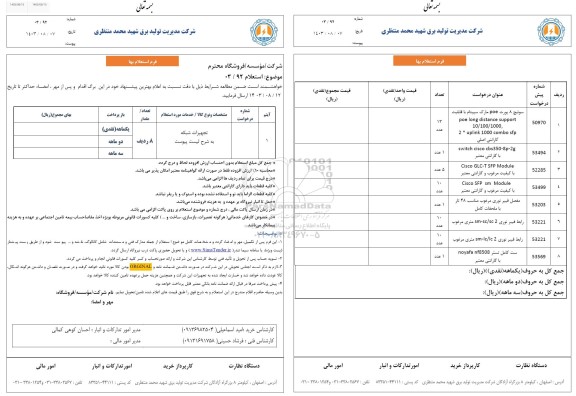  استعلام تجهیزات شبکه
