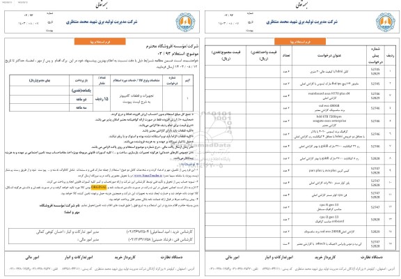 استعلام تجهیزات و  قطعات کامپیوتر 