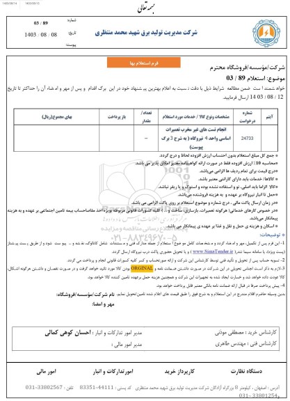 استعلام انجام تست های غیر مخرب تعمیرات اساسی واحد 4