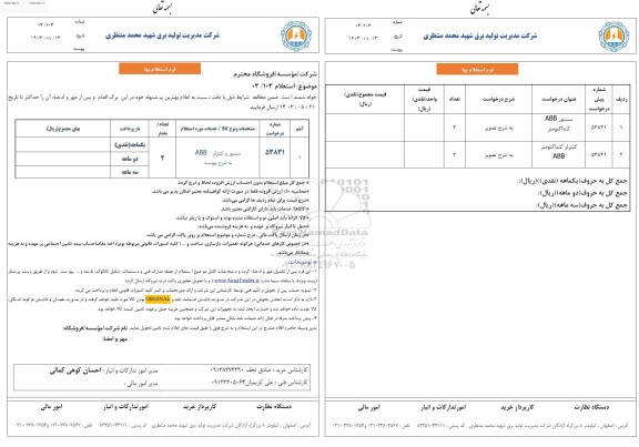 استعلام سنسور و کنترلر ABB 