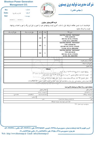 استعلام خرید الکتروموتور موتوژن