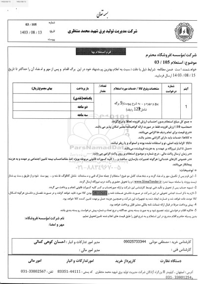استعلام پیچ و مهره