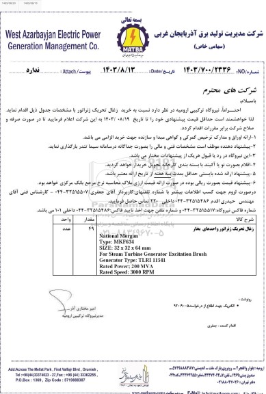 استعلام خرید زغال تحریک ژنراتور