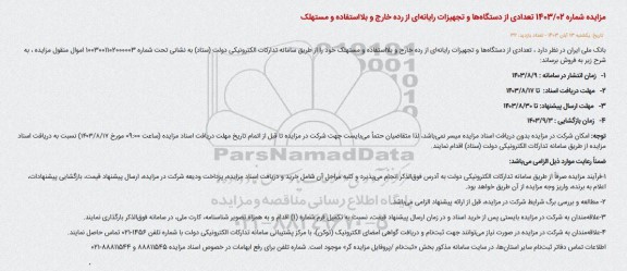 مزایده تعدادی از دستگاهها و تجهیزات رایانه ای از رده خارج و بلا استفاده و مستهلک