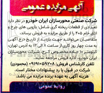 آگهی مزایده عمومی تعدادی از قطعات ریخته گری