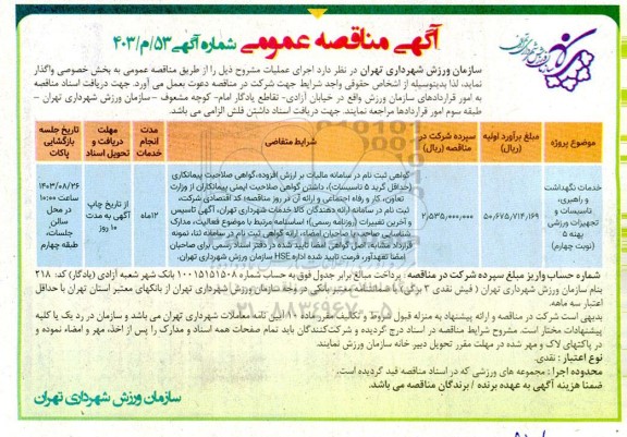 مناقصه خدمات نگهداشت و راهبری، تاسیسات و تجهیزات ورزشی پهنه 5