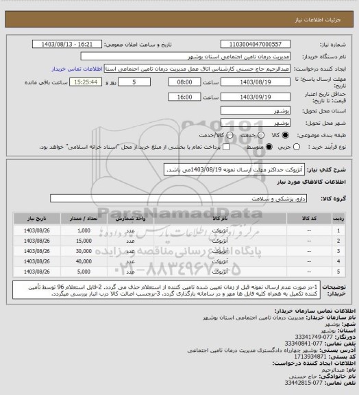 استعلام آنژیوکت
حداکثر مهلت ارسال نمونه 1403/08/19می باشد.