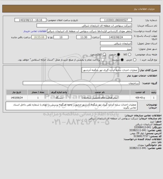 استعلام عملیات احداث سازه اندازه گیری نهر یئنگجه آذرشهر