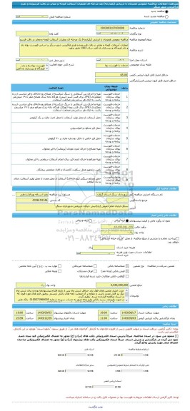 مناقصه، مناقصه عمومی همزمان با ارزیابی (یکپارچه) یک مرحله ای عملیات آسفالت کوچه و معابر در بافت فرسوده و طرح بازآفرینی شهر سنگر