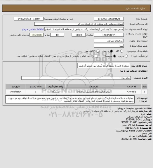 استعلام عملیات احداث سازه اندازه گیری نهر نادینلو آذرشهر