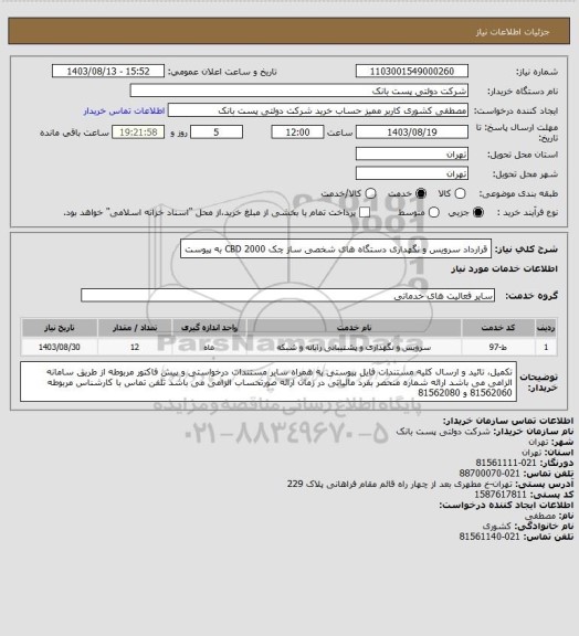 استعلام قرارداد سرویس و نگهداری دستگاه های شخصی ساز چک CBD 2000 به پیوست