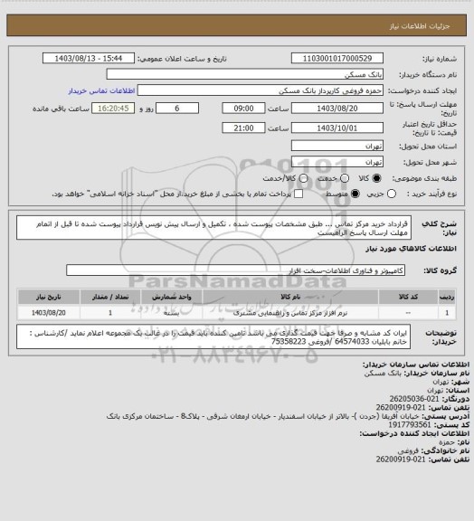 استعلام قرارداد خرید مرکز تماس ...   طبق مشخصات پیوست شده ، تکمیل و ارسال پیش نویس قرارداد پیوست شده تا قبل از اتمام مهلت ارسال پاسخ الزامیست