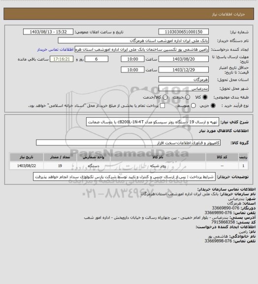استعلام تهیه و ارسال 19 دستگاه روتر سیسکو مدل c8200L-1N-4T با دوسال ضمانت