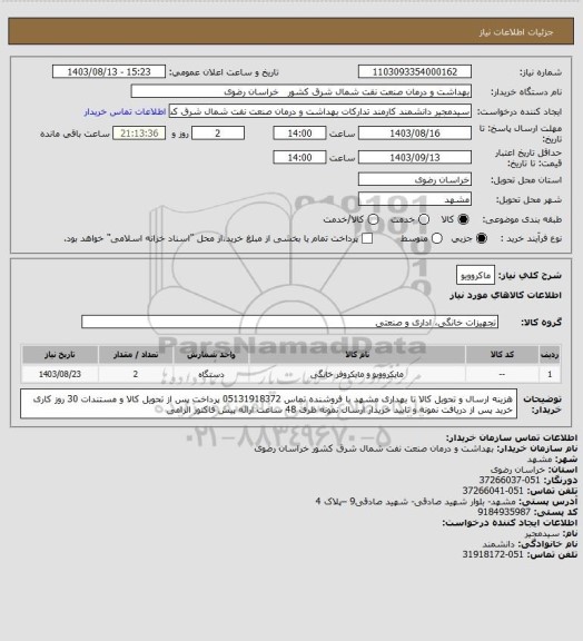 استعلام ماکروویو