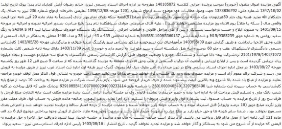 آگهی مزایده ششدانگ یک دستگاه خودروی سواری سایپا تیپ SAINA S MT 