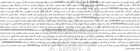 آگهی مزایده یک دستگاه خودرو وانت زامیاد
