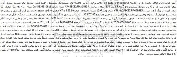 آگهی مزایده سواری سیستم فائو ( FAW ) تیپ B30