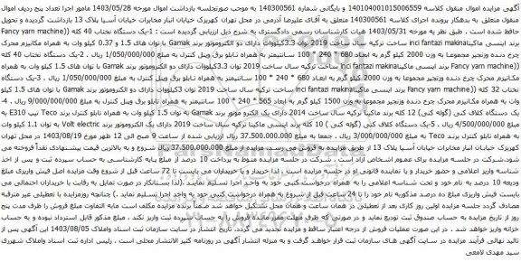 آگهی مزایده یک دستگاه نختاب 40 کله و غیره ....